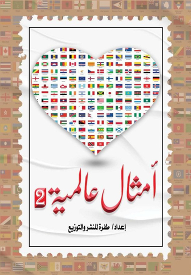 أمثال عالمية 2 - cover