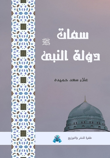 سمات دولة النبي - cover