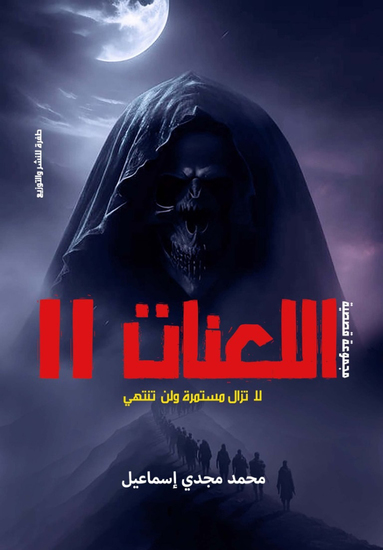 اللعنات 2 - cover