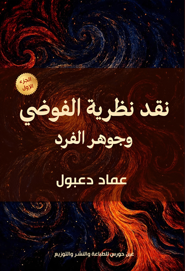 نقد نظرية الفوضى وجوهرالفرد - cover