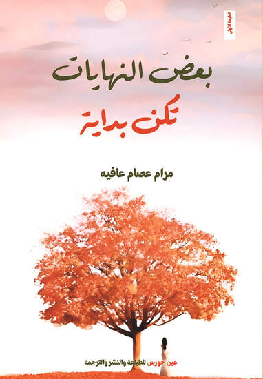 بعض النهايات تكون بداية - cover