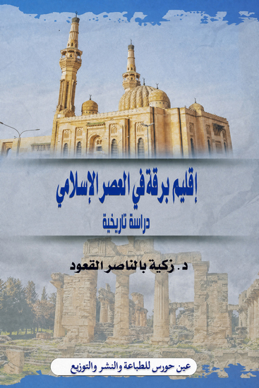 إقليم برقه في العصر البيزنطي - cover
