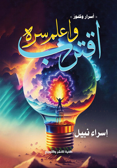 اقترب واعلم سره - cover