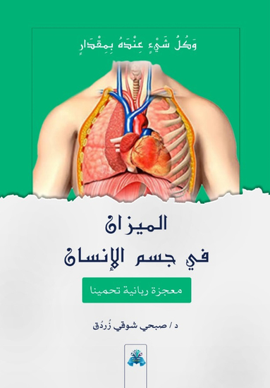 الميزان في جسم الإنسان - cover