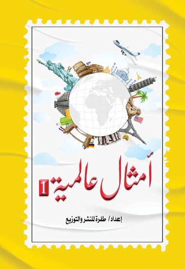 أمثال عالمية 1 - cover