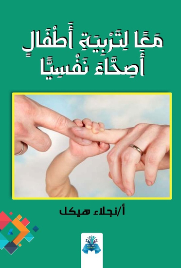 معا لتربية أطفال أصحاء نفسيا - cover
