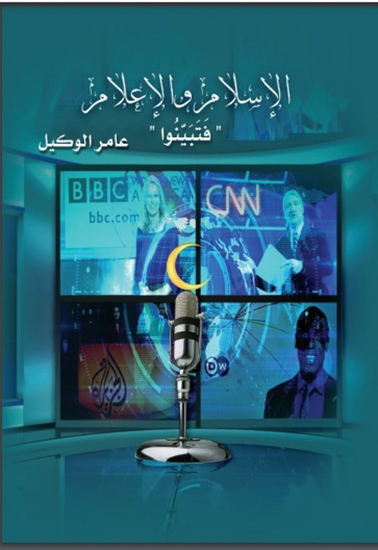 الإسلام والإعلام - cover