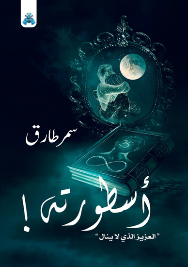 أسطورته العزيز الذي لا ينال - cover