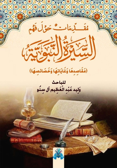 مقدمات حول فهم السيرة النبوية - cover
