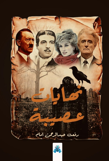 نهايات عصيبة - cover