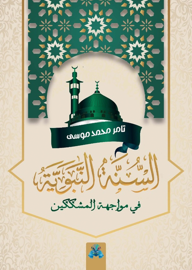 السنة النبوية في مواجهة المشككين - cover