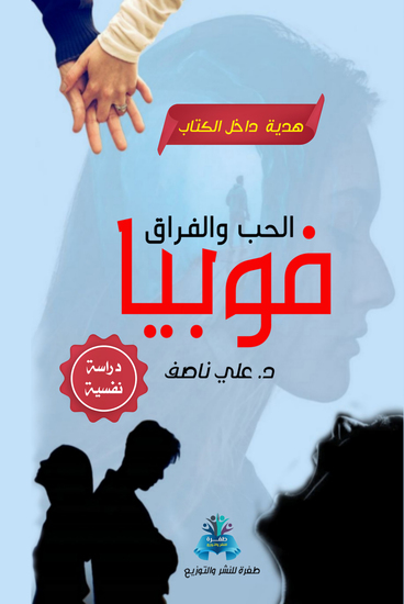 فوبيا الحب والفراق - cover
