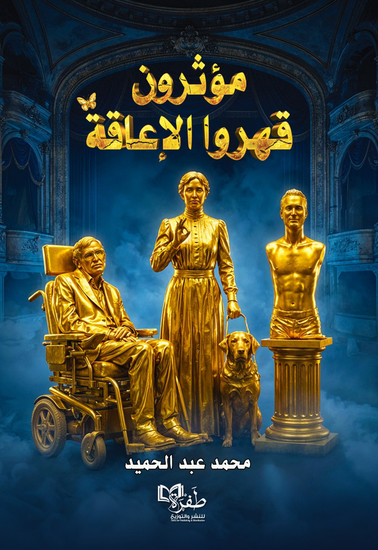مؤثرون قهروا الإعاقة - cover