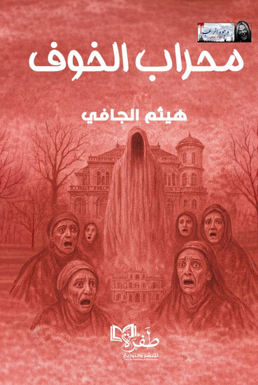 محراب الخوف - cover