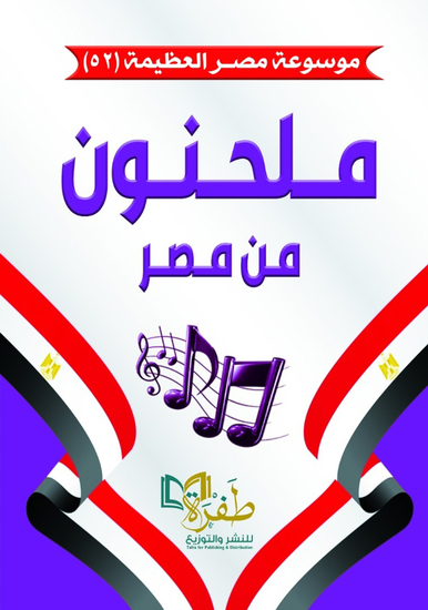 ملحنون من مصر (موسوعة مصر العظيمة) - cover