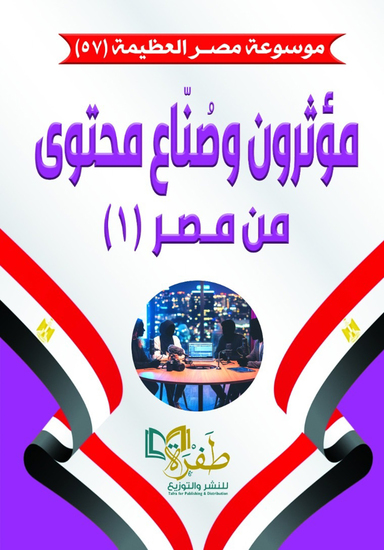 مؤثرون وصناع محتوى من مصر (موسوعة مصر العظيمة) - cover