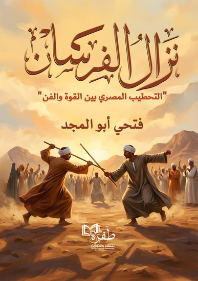 نزال الفرسان - أحبِب عملك أحبِب حياتك - cover
