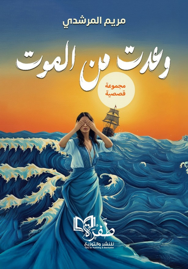 وعدت من الموت - cover