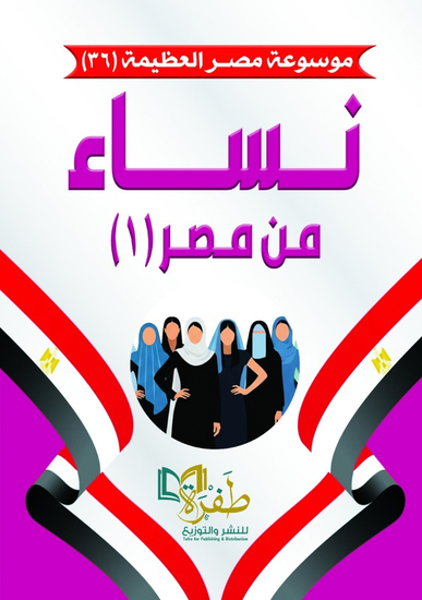نساء من مصر 1 (موسوعة مصر العظيمة) - cover