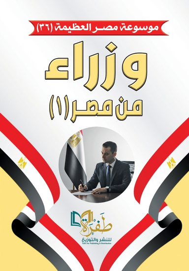 وزراء من مصر 1 (موسوعة مصر العظيمة) - cover