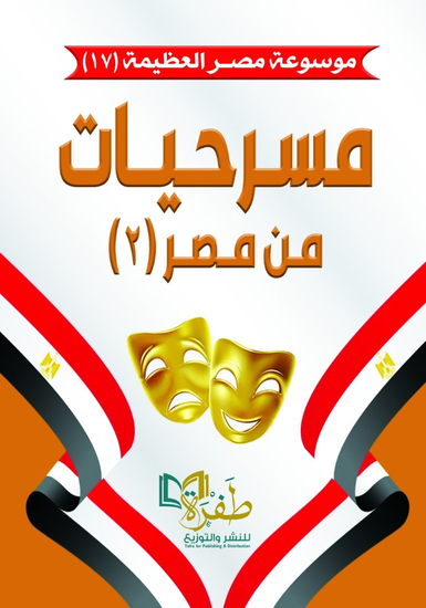 مسرحيات من مصر 2(موسوعة مصر العظيمة) - cover