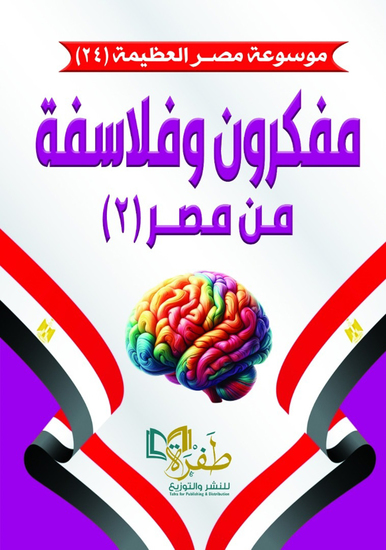 مفكرون وفلاسفة 2 من مصر(موسوعة مصر العظيمة) - cover