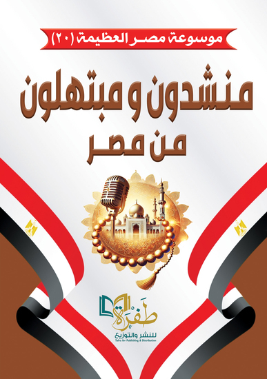 منشدون ومبتهلون من مصر(موسوعة مصر العظيمة) - cover