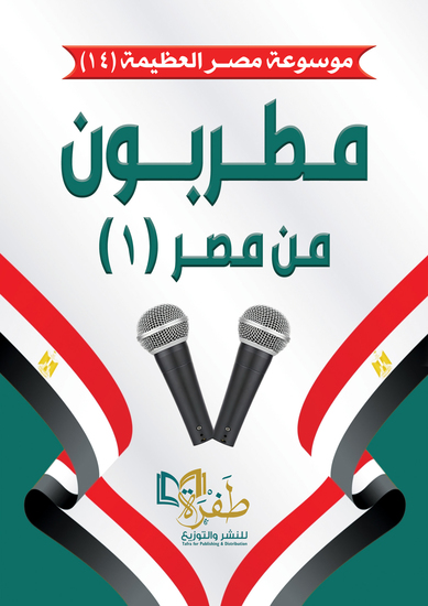 مطربون من مصر (موسوعة مصر العظيمة) - cover