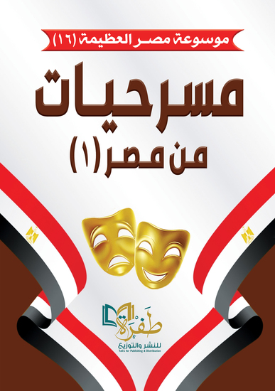 مسرحيات من مصر (موسوعة مصر العظيمة) - إشكاليات منهجية وافاق مستقبلية - cover