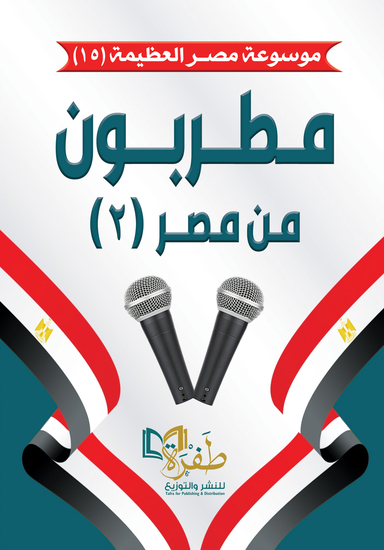 مطربون من مصر2 (موسوعة مصر العظيمة) - cover