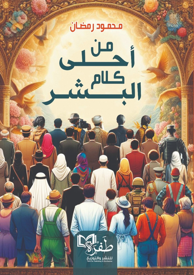 من أحلى كلام البشر - cover