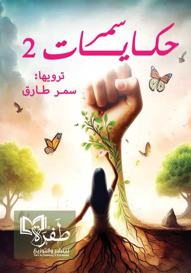 حكايات سمر2 - cover