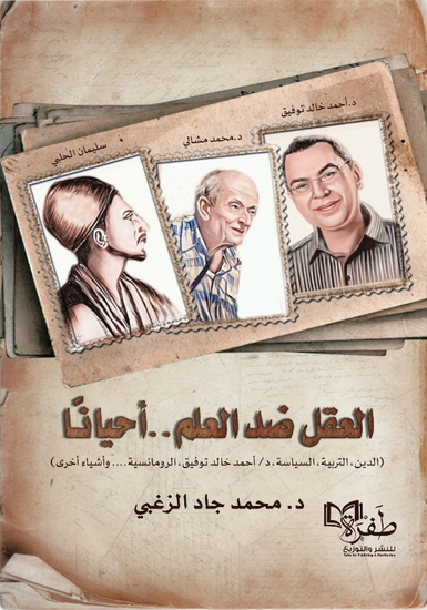 العقل قبل العلم أحيانا - cover