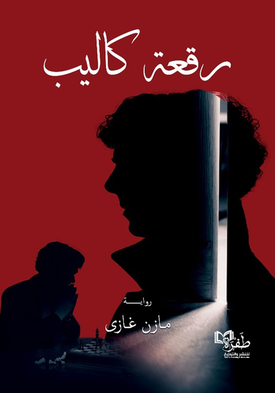 رقعة كاليب - cover