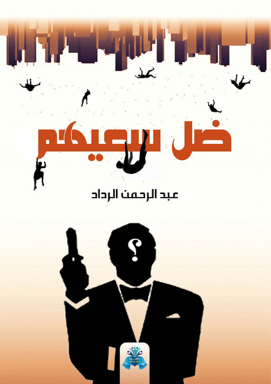 ضل سعيهم - cover