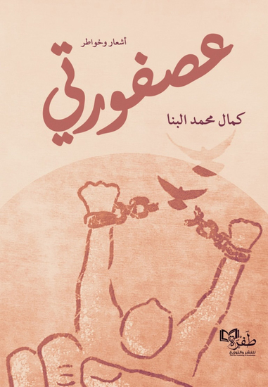 عصفورتي - cover