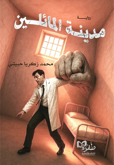 مدينة المائلين - cover