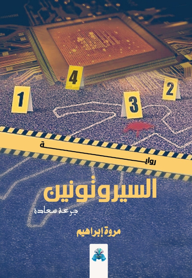 السيروتونين - cover