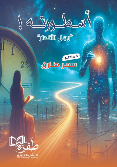 أسطورته رجل الأقدار - cover
