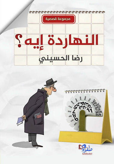 النهاردة ايه - cover