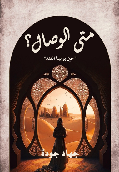 متى الوصال - cover