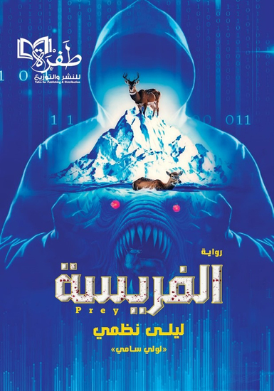 الفريسة - cover