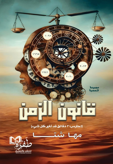قانون الزمن - cover