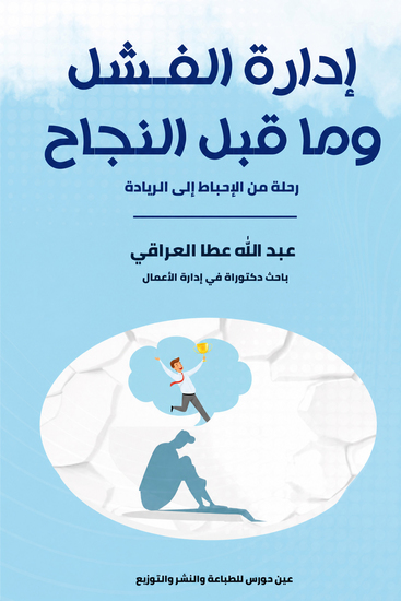إدارة الفشل وما قبل النجاح - cover
