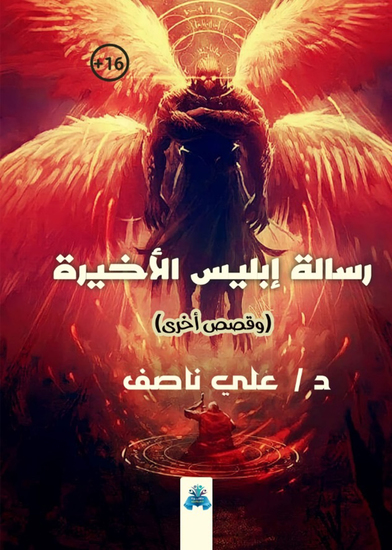 رسالة إبليس الأخيرة - cover