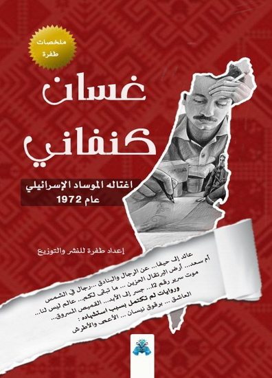 غسان كنفاني - cover