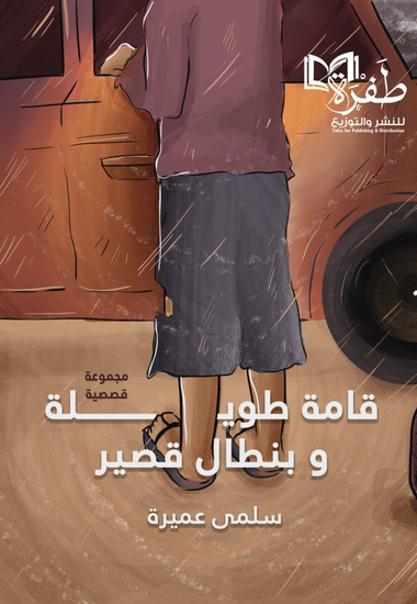قامة طويلة وبنطال قصير - cover