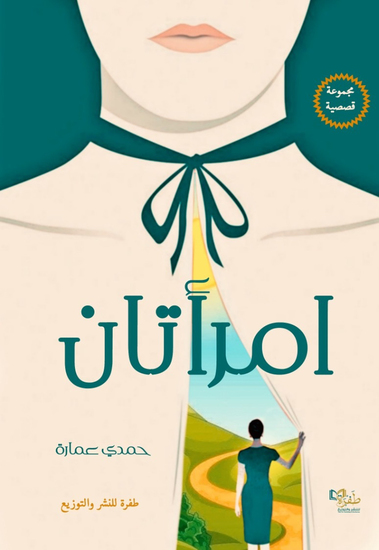 امرأتان - cover