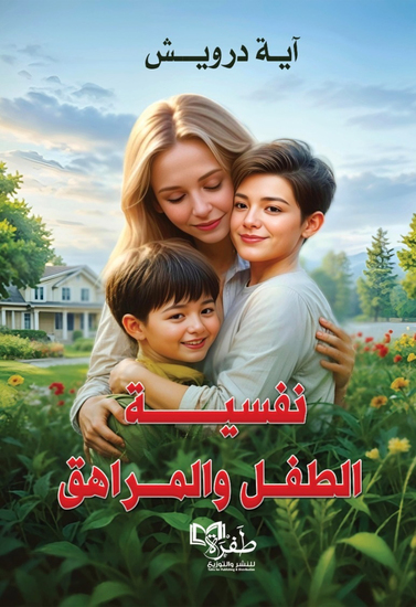نفسية الطفل والمراهق - cover