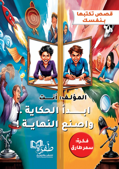 ابدأ الحكاية وأصنع النهاية - cover